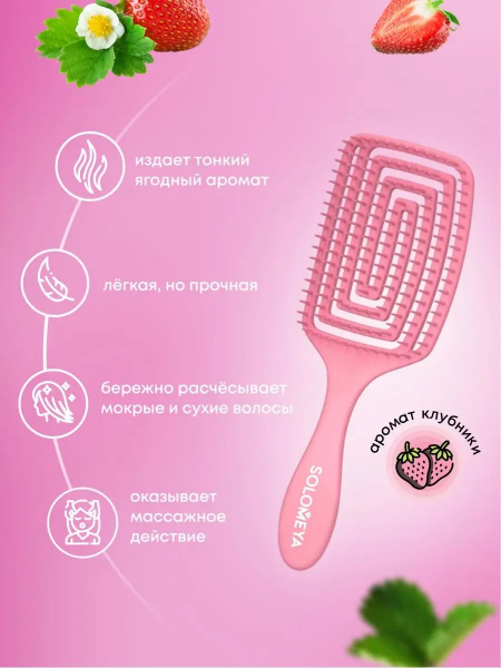 Solomeya Wet Detangler Brush Paddle Strawberry / Расческа для сухих и влажных волос с ароматом клубники MZ006, 1 шт Solomeya Wet Detangler Brush Paddle Strawberry / Расческа для сухих и влажных волос с ароматом клубники MZ006, 1 шт